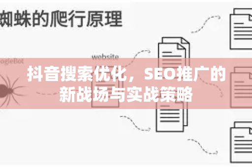 抖音搜索优化，SEO推广的新战场与实战策略-第1张图片-星博讯-专业SEO_网站优化技巧_搜索引擎排名提升