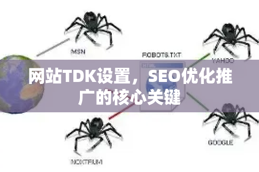 网站TDK设置，SEO优化推广的核心关键-第1张图片-星博讯-专业SEO_网站优化技巧_搜索引擎排名提升
