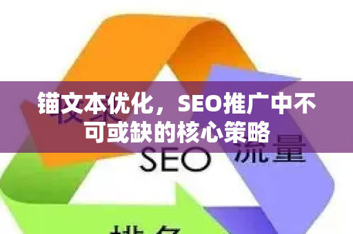 锚文本优化，SEO推广中不可或缺的核心策略