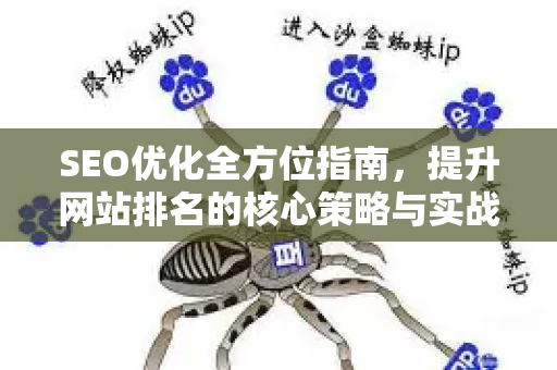 SEO优化全方位指南，提升网站排名的核心策略与实战技巧