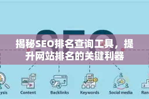 揭秘SEO排名查询工具，提升网站排名的关键利器-第1张图片-星博讯-专业SEO_网站优化技巧_搜索引擎排名提升