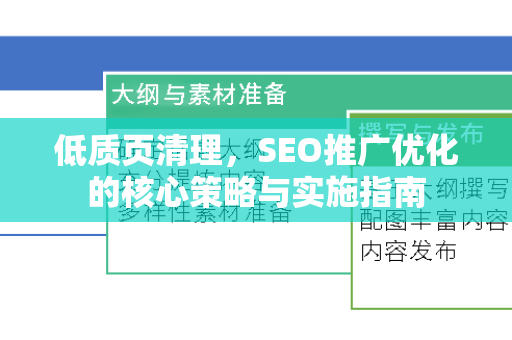 低质页清理，SEO推广优化的核心策略与实施指南-第1张图片-星博讯-专业SEO_网站优化技巧_搜索引擎排名提升