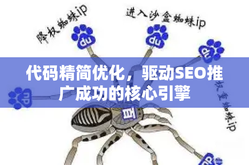 代码精简优化，驱动SEO推广成功的核心引擎-第1张图片-星博讯-专业SEO_网站优化技巧_搜索引擎排名提升