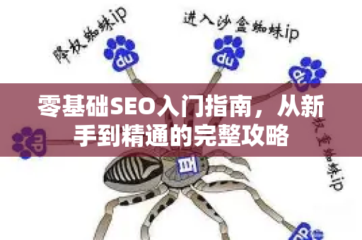 零基础SEO入门指南，从新手到精通的完整攻略