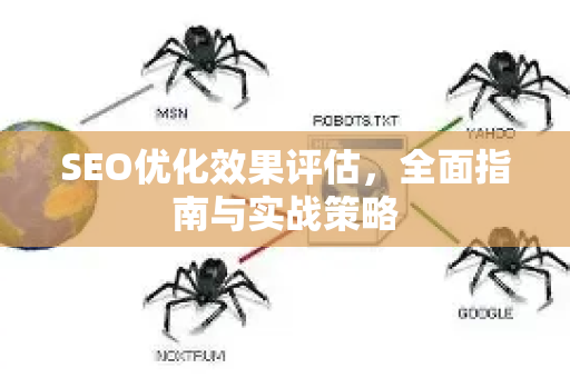 SEO优化效果评估，全面指南与实战策略