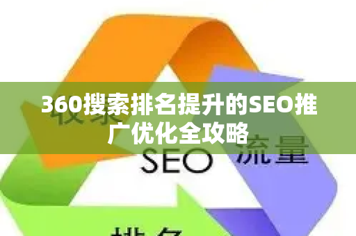 360搜索排名提升的SEO推广优化全攻略