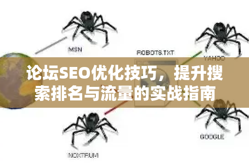 论坛SEO优化技巧，提升搜索排名与流量的实战指南