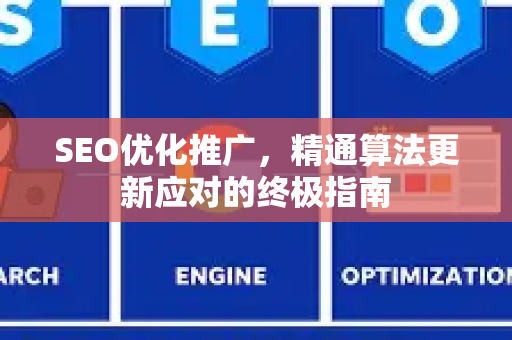 SEO优化推广，精通算法更新应对的终极指南-第1张图片-星博讯-专业SEO_网站优化技巧_搜索引擎排名提升