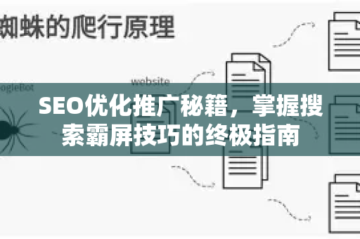 SEO优化推广秘籍，掌握搜索霸屏技巧的终极指南