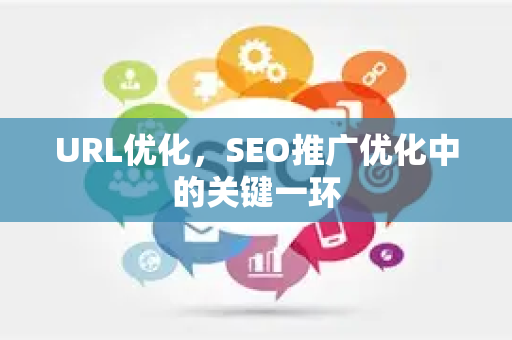 URL优化，SEO推广优化中的关键一环
