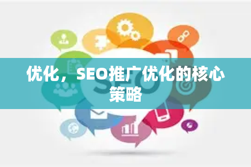 优化，SEO推广优化的核心策略
