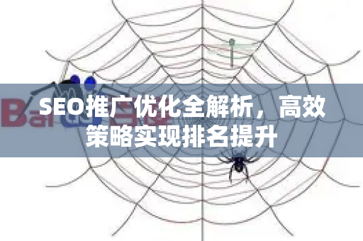 SEO推广优化全解析，高效策略实现排名提升