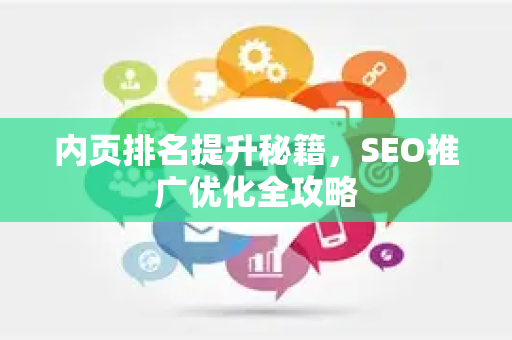 内页排名提升秘籍，SEO推广优化全攻略