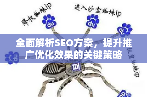 全面解析SEO方案，提升推广优化效果的关键策略