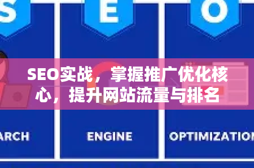 SEO实战，掌握推广优化核心，提升网站流量与排名