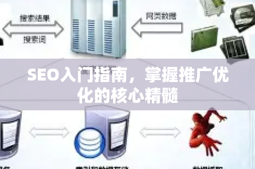 SEO入门指南，掌握推广优化的核心精髓