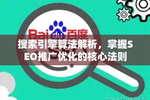 搜索引擎算法解析，掌握SEO推广优化的核心法则