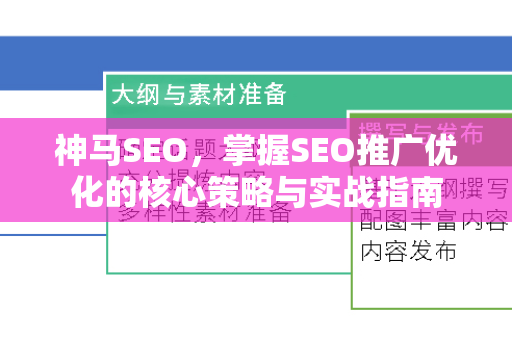 神马SEO，掌握SEO推广优化的核心策略与实战指南