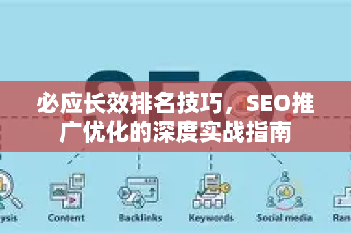 必应长效排名技巧，SEO推广优化的深度实战指南