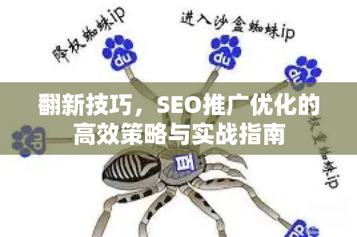 翻新技巧，SEO推广优化的高效策略与实战指南