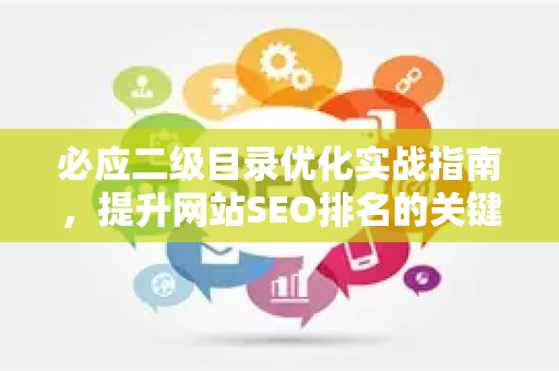 必应二级目录优化实战指南，提升网站SEO排名的关键策略