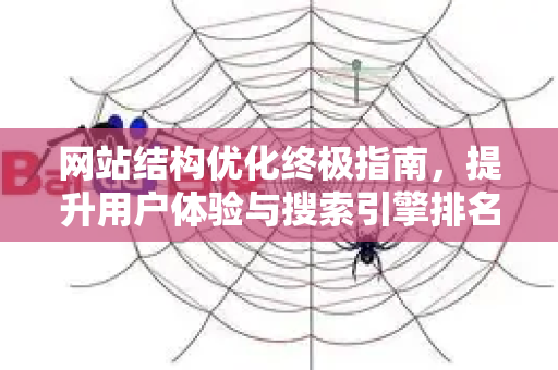 网站结构优化终极指南,提升用户体验与搜索引擎排名的核心策略-第1张图片-星博讯-专业SEO_网站优化技巧_搜索引擎排名提升 网站结构优化终极指南,提升用户体验与搜索引擎排名的核心策略-第1张图片-星博讯-专业SEO_网站优化技巧_搜索引擎排名提升