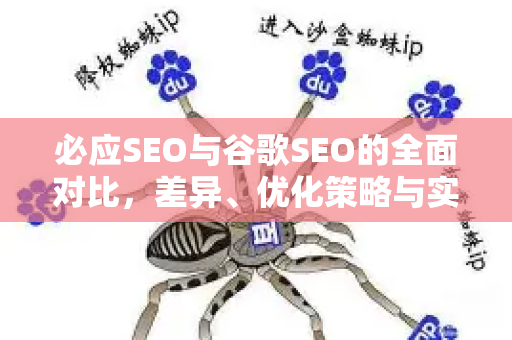 必应SEO与谷歌SEO的全面对比，差异、优化策略与实战指南