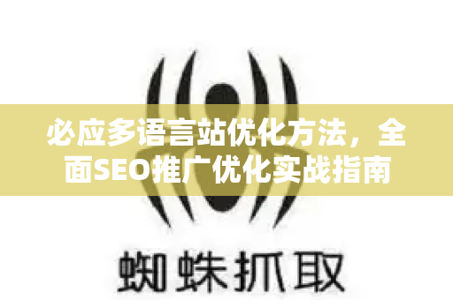 必应多语言站优化方法，全面SEO推广优化实战指南