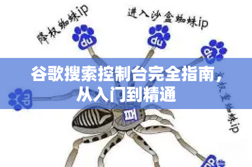 谷歌搜索控制台完全指南，从入门到精通-第1张图片-星博讯-专业SEO_网站优化技巧_搜索引擎排名提升