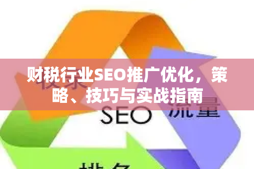 财税行业SEO推广优化，策略、技巧与实战指南