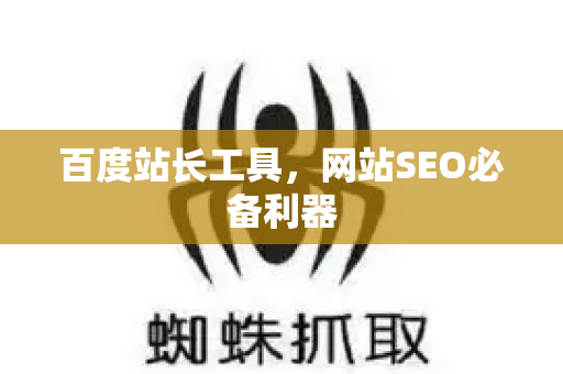 百度站长工具,网站SEO必备利器-第1张图片-星博讯-专业SEO_网站优化技巧_搜索引擎排名提升 百度站长工具,网站SEO必备利器-第1张图片-星博讯-专业SEO_网站优化技巧_搜索引擎排名提升