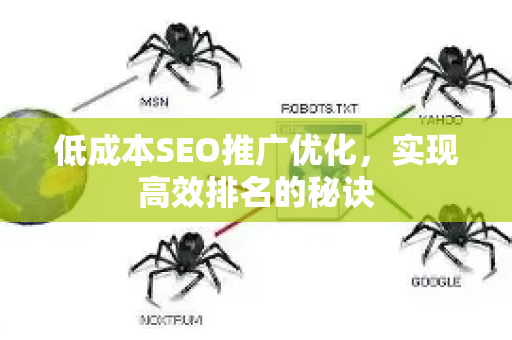 低成本SEO推广优化，实现高效排名的秘诀-第1张图片-星博讯-专业SEO_网站优化技巧_搜索引擎排名提升