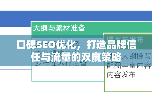 口碑SEO优化，打造品牌信任与流量的双赢策略-第1张图片-星博讯-专业SEO_网站优化技巧_搜索引擎排名提升