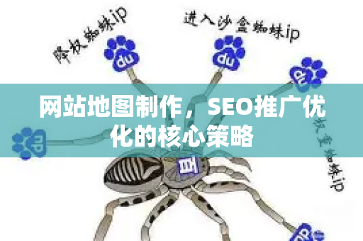 网站地图制作，SEO推广优化的核心策略