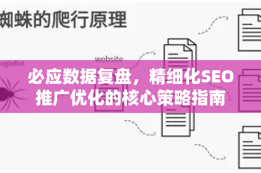 必应数据复盘，精细化SEO推广优化的核心策略指南