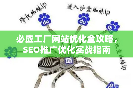 必应工厂网站优化全攻略，SEO推广优化实战指南