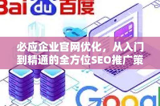 必应企业官网优化，从入门到精通的全方位SEO推广策略