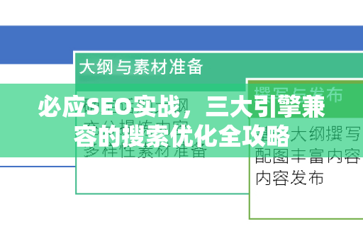 必应SEO实战，三大引擎兼容的搜索优化全攻略