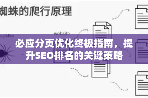 必应分页优化终极指南，提升SEO排名的关键策略
