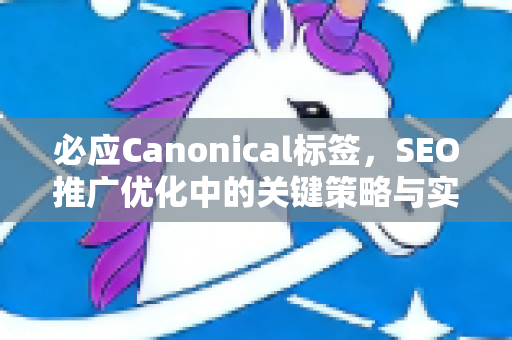 必应Canonical标签，SEO推广优化中的关键策略与实操指南
