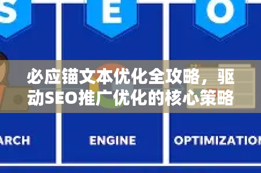 必应锚文本优化全攻略，驱动SEO推广优化的核心策略