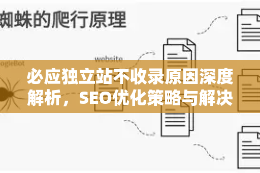 必应独立站不收录原因深度解析，SEO优化策略与解决方案