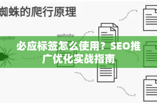 必应标签怎么使用？SEO推广优化实战指南