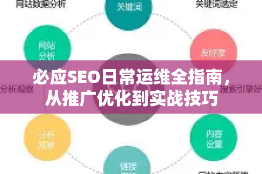 必应SEO日常运维全指南，从推广优化到实战技巧
