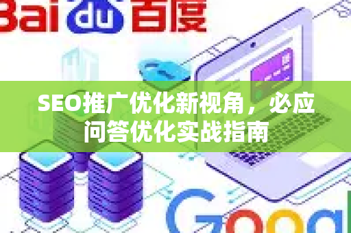 SEO推广优化新视角，必应问答优化实战指南
