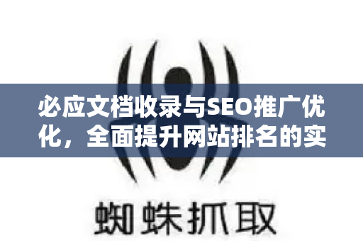 必应文档收录与SEO推广优化，全面提升网站排名的实战指南
