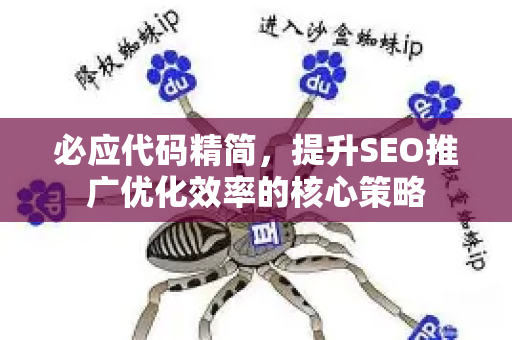 必应代码精简，提升SEO推广优化效率的核心策略