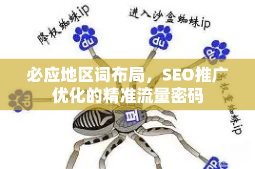 必应地区词布局，SEO推广优化的精准流量密码