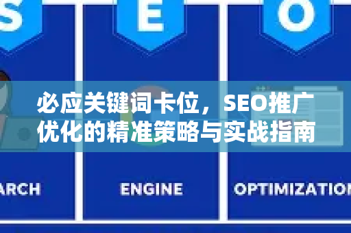 必应关键词卡位，SEO推广优化的精准策略与实战指南