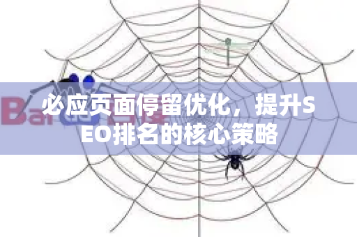 必应页面停留优化，提升SEO排名的核心策略